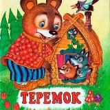 Теремок | Сказки, истории и притчи