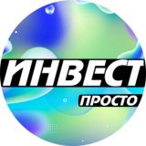 ИНВЕСТ ПРОСТО