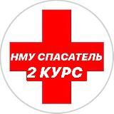 НМУ СПАСАТЕЛЬ 2 КУРС 🧬💊