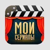 Мои Сериалы 🎬