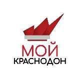 Мой Краснодон