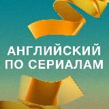 Английский по сериалам