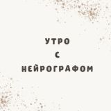 Утро с Нейрографом