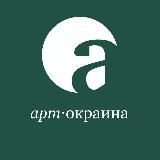 Арт-окраина