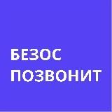 Безос позвонит