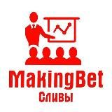 MakingBet | СЛИВ прогнозов