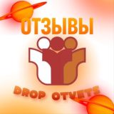 Отзывы DROP