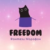 Марафон Фэнтези Freedom