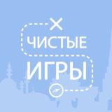 Чистые Игры — Татарстан