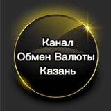 Канал "Обмен валюты в Казани"