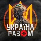 УКРАЇНА РАЗОМ 🇺🇦