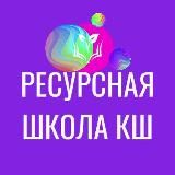 Ресурсная школа КШ