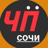 Чё Происходит?! Сочи/Сириус