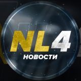 NL4 Новости