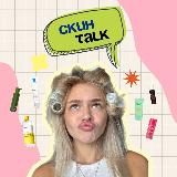 скин-talk