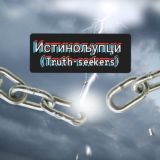 Истинољупци (Truth-seekers) – Comments