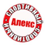 Алекс Спортивный