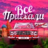 Всё, приехали!