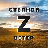 Степной ветер