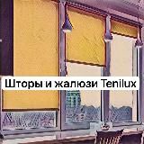 Шторы «Тенилюкс» Москва | Рулонные и Римские шторы
