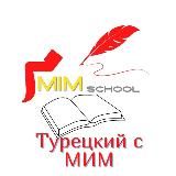 Турецкий язык с MiM