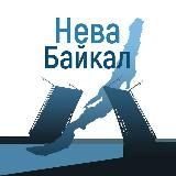 Нева - Байкал