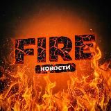 FIRE | НОВОСТИ