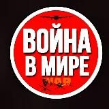 Война в Мире