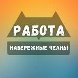 Вакансии в Набережных Челнах