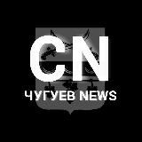 CN | Чугуев News️ | Чугуїв