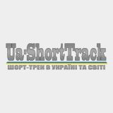 UA-ShortTrack: Шорт-трек та ковзанярський спорт в Україні та світі