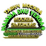 ТАЯНЧ МОСКВА͙͙͙͙͙͙͙͙͙͙͙͙͙͙͙Offical