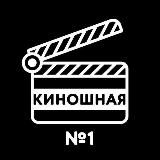 Киношная №1