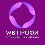 WB Профи: Оптимизация и Дизайн