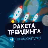 🚀 Ракета трейдинга