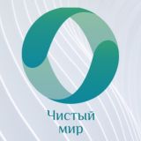 Чистый Мир | Томск