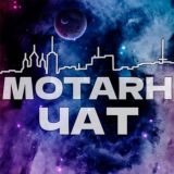 [ЧАТ] MOTARH