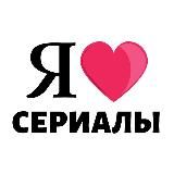 Я ❤️ Сериалы