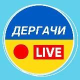 Дергачі Live 🇺🇦 Дергачи Live