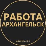 Вакансии в Архангельске