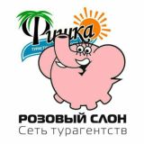 Турагентство Фишка - Розовый слон