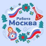 Вакансии | Москва и МО 🚀
