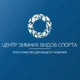 Центр зимних видов спорта