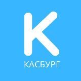 Касбург - управление торговлей с Андреем Куренёвым