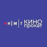 НМГ Кинопрокат