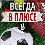 ВСЕГДА В ПЛЮСЕ | Прогнозы На Спорт