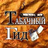 🍂Табачный Гид|Табак|Самокрутки|Трубка|Новости🗞