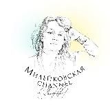 Милейковская channel