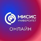 МИСИС Онлайн