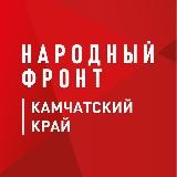 Народный Фронт | Камчатка